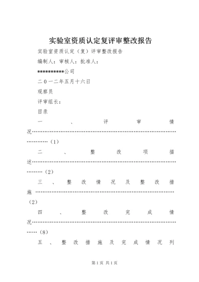 实验室资质认定复评审整改报告.docx