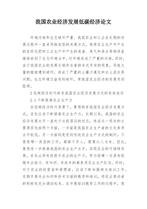 我国农业经济发展低碳经济论文.docx