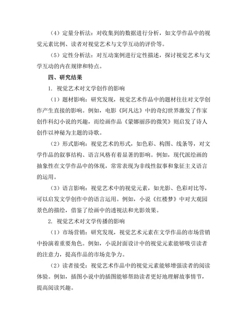 视觉艺术对文学的影响与互动