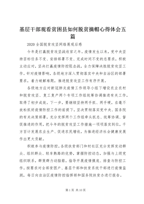 基层干部观看贫困县如何脱贫摘帽心得体会五篇.docx