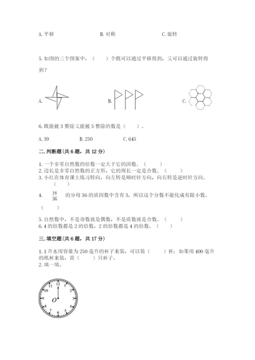 人教版五年级下册数学期末测试卷精品（易错题）.docx