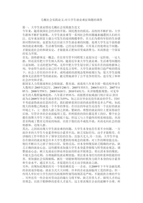 【精编】毛概社会实践论文对大学生就业难问题的调查精选.docx