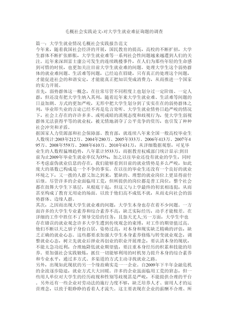 【精编】毛概社会实践论文对大学生就业难问题的调查精选.docx