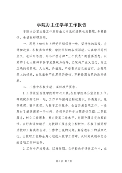 学院办主任学年工作报告精编.docx