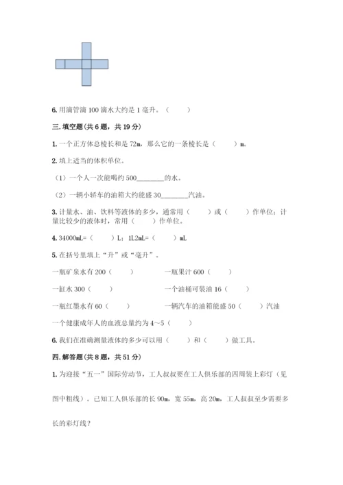 人教版五年级下册数学第三单元-长方体与正方体-测试卷带答案(预热题).docx