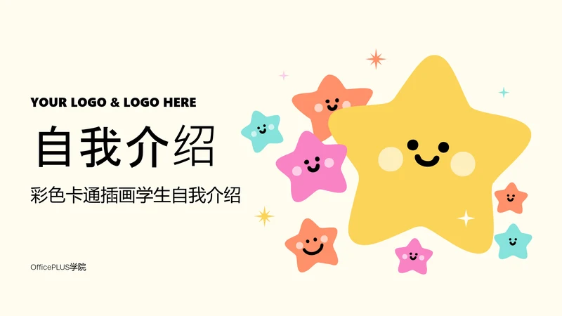彩色卡通插画学生自我介绍PPT模板