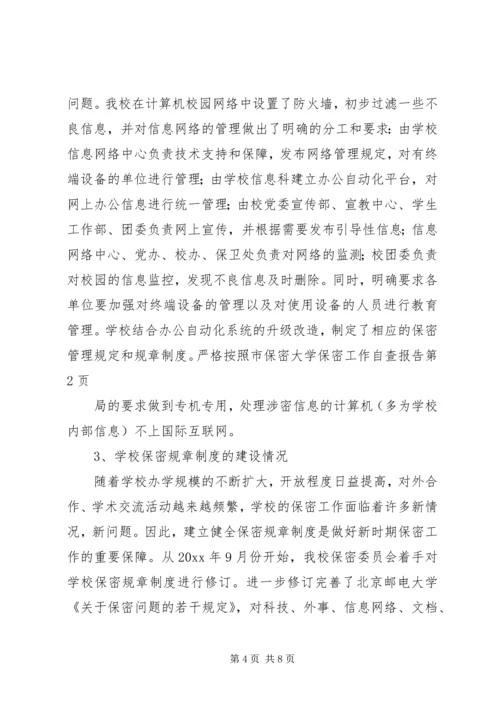 大学保密工作自查报告 (2).docx