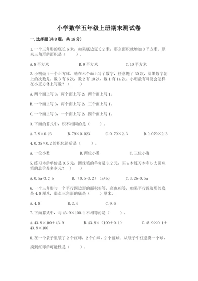 小学数学五年级上册期末测试卷附答案【突破训练】.docx