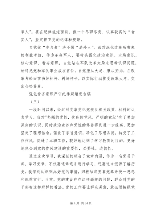 增强看齐意识、严守纪律规矩心得体会 (5).docx