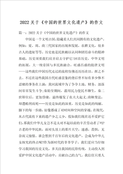 2022关于中国的世界文化遗产的作文