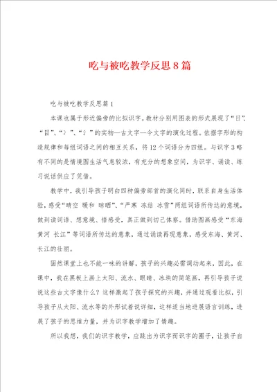 吃与被吃教学反思8篇