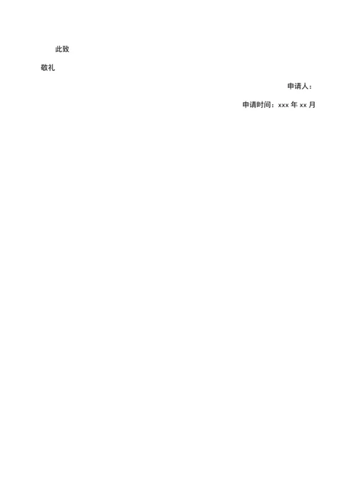 大学生入团申请书word文档范文