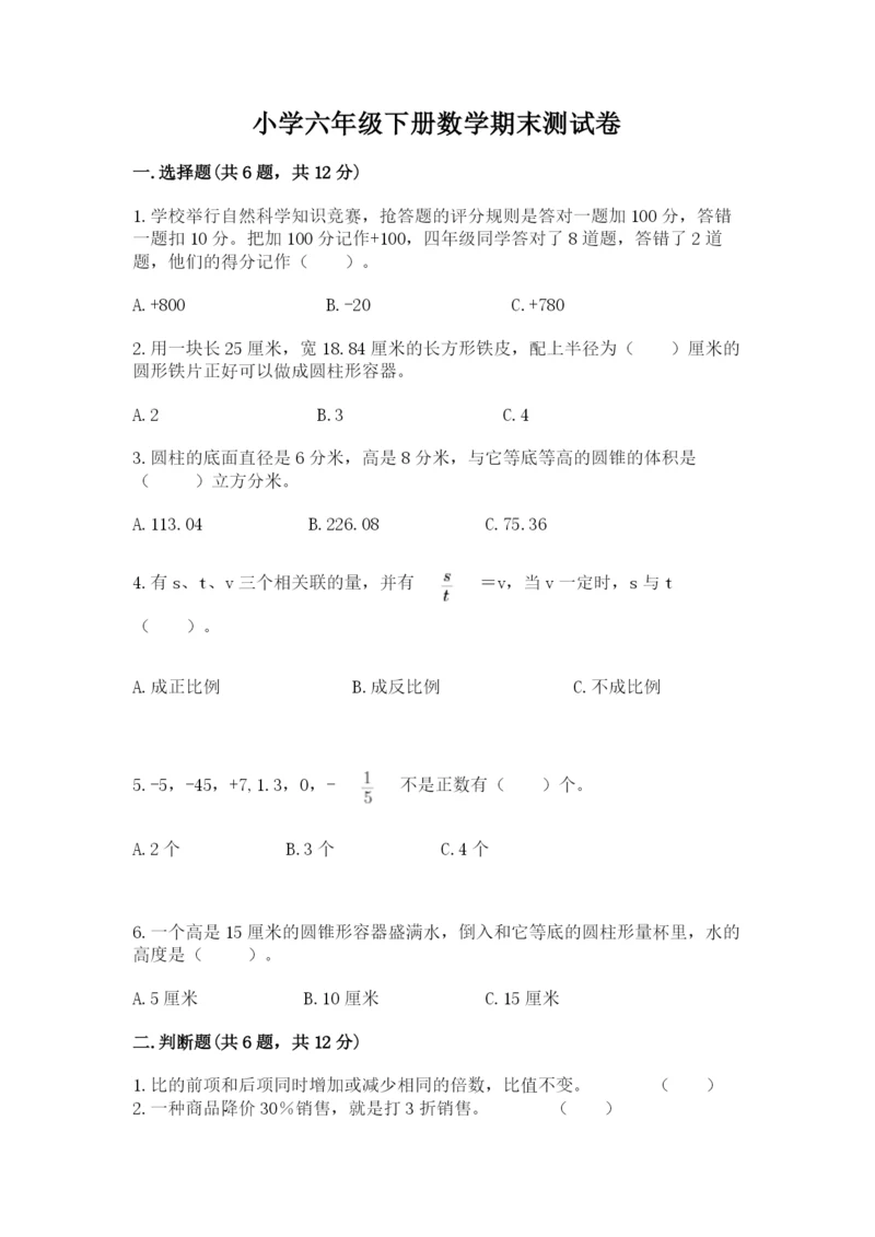 小学六年级下册数学期末测试卷附答案（典型题）.docx