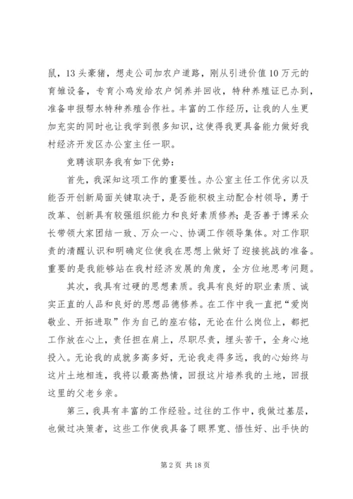 办公室主任竞聘演讲稿汇编.docx