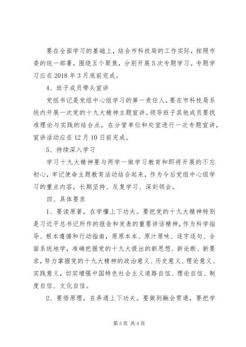 最新党组中心组学习党的十九大精神计划.docx