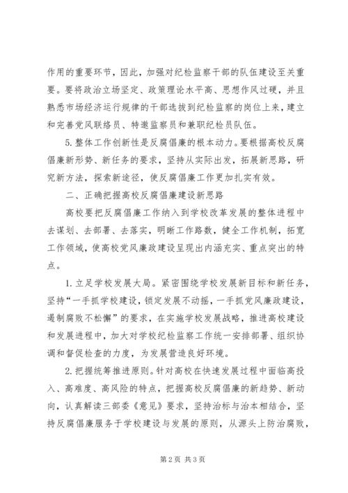 高校反腐倡廉建设创新发展实践工作方案 (2).docx