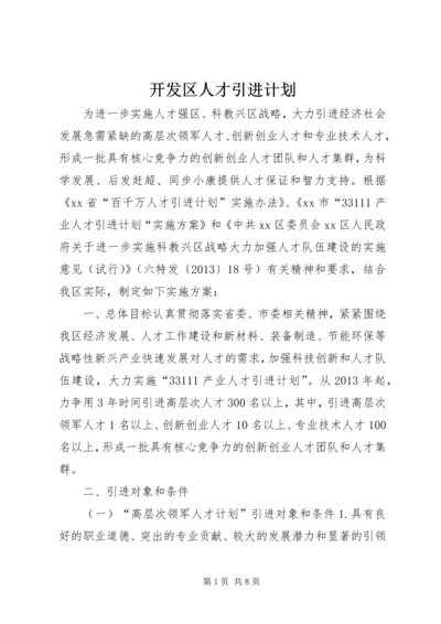 开发区人才引进计划.docx