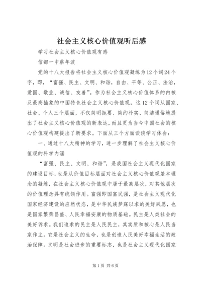 社会主义核心价值观听后感 (4).docx