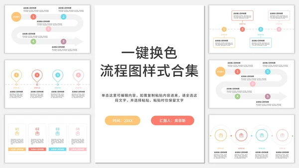 一键换色流程图样式合集PPT模板