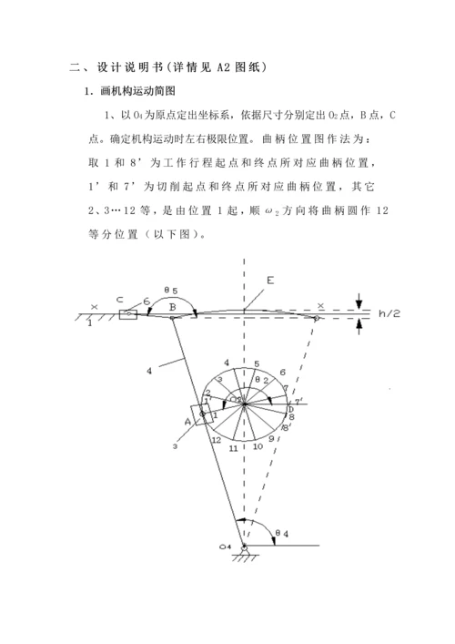 机械原理专业课程设计牛头刨床.docx