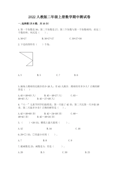 2022人教版二年级上册数学期中测试卷及参考答案（完整版）.docx