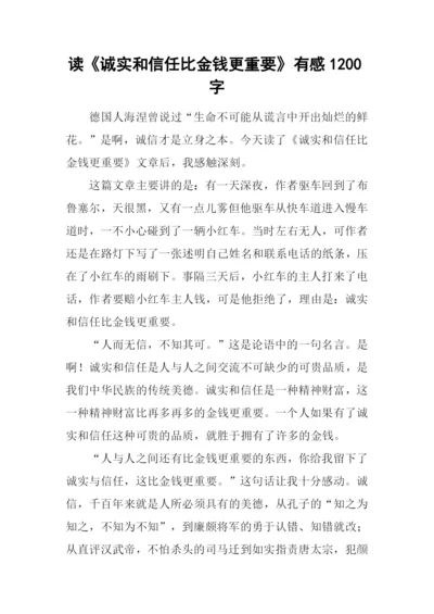 读《诚实和信任比金钱更重要》有感1200字.docx
