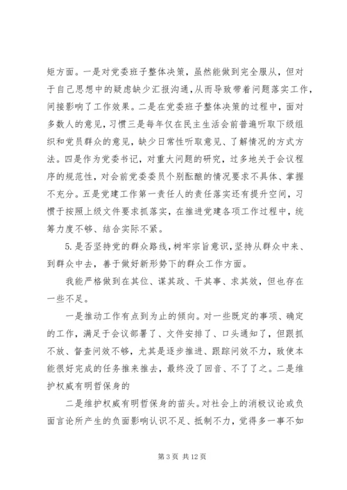 对照党章党规“十八个是否”检视检查剖析材料 (6).docx