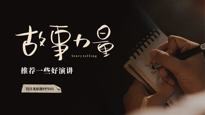 故事力量，记录时光通用PPT模板