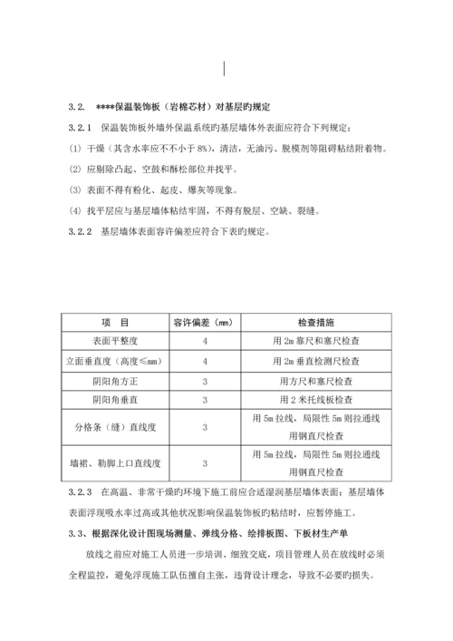 保温装饰一体化板综合施工重点技术专题规程.docx