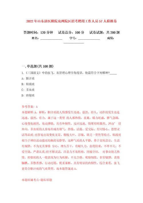 2022年山东济医附院兖州院区招考聘用工作人员57人模拟卷第4次练习