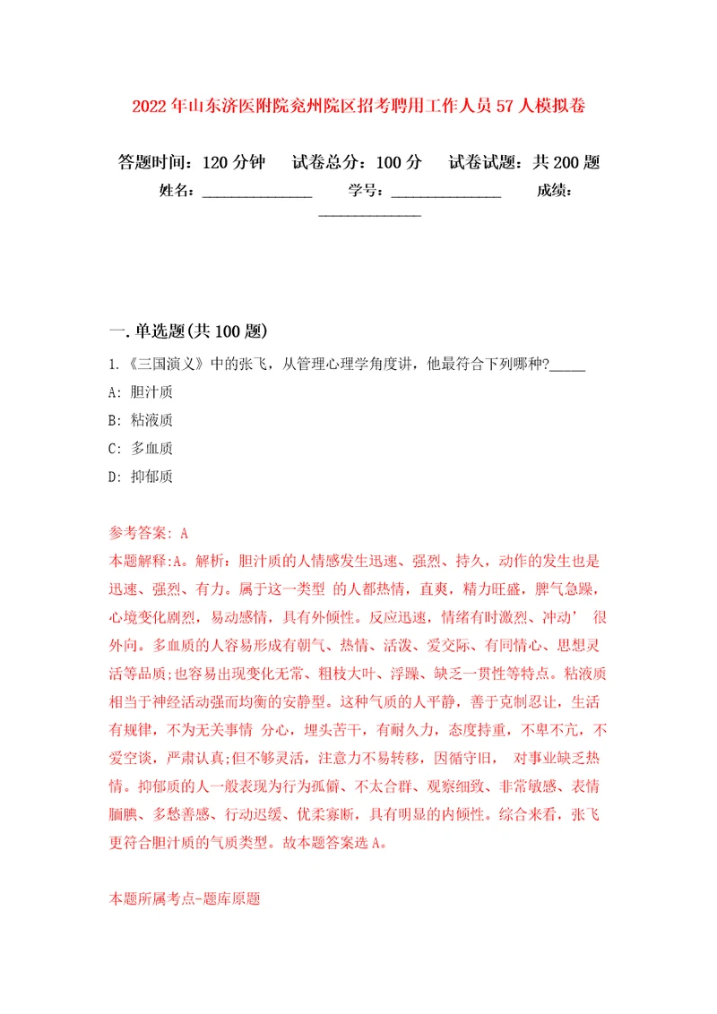 2022年山东济医附院兖州院区招考聘用工作人员57人模拟卷第4次练习