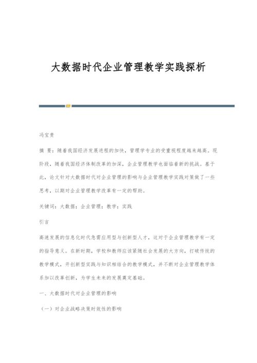 大数据时代企业管理教学实践探析.docx