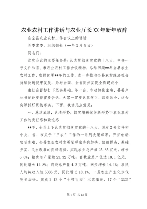 农业农村工作讲话与农业厅长XX年新年致辞 (4).docx