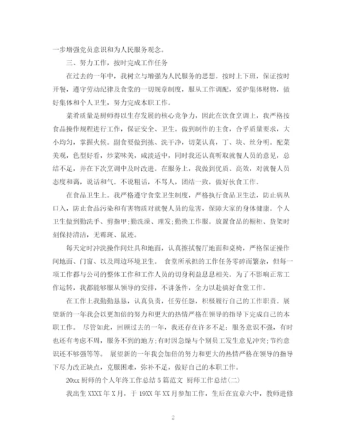 精编之厨师的个人年终工作总结5篇范文厨师工作总结.docx