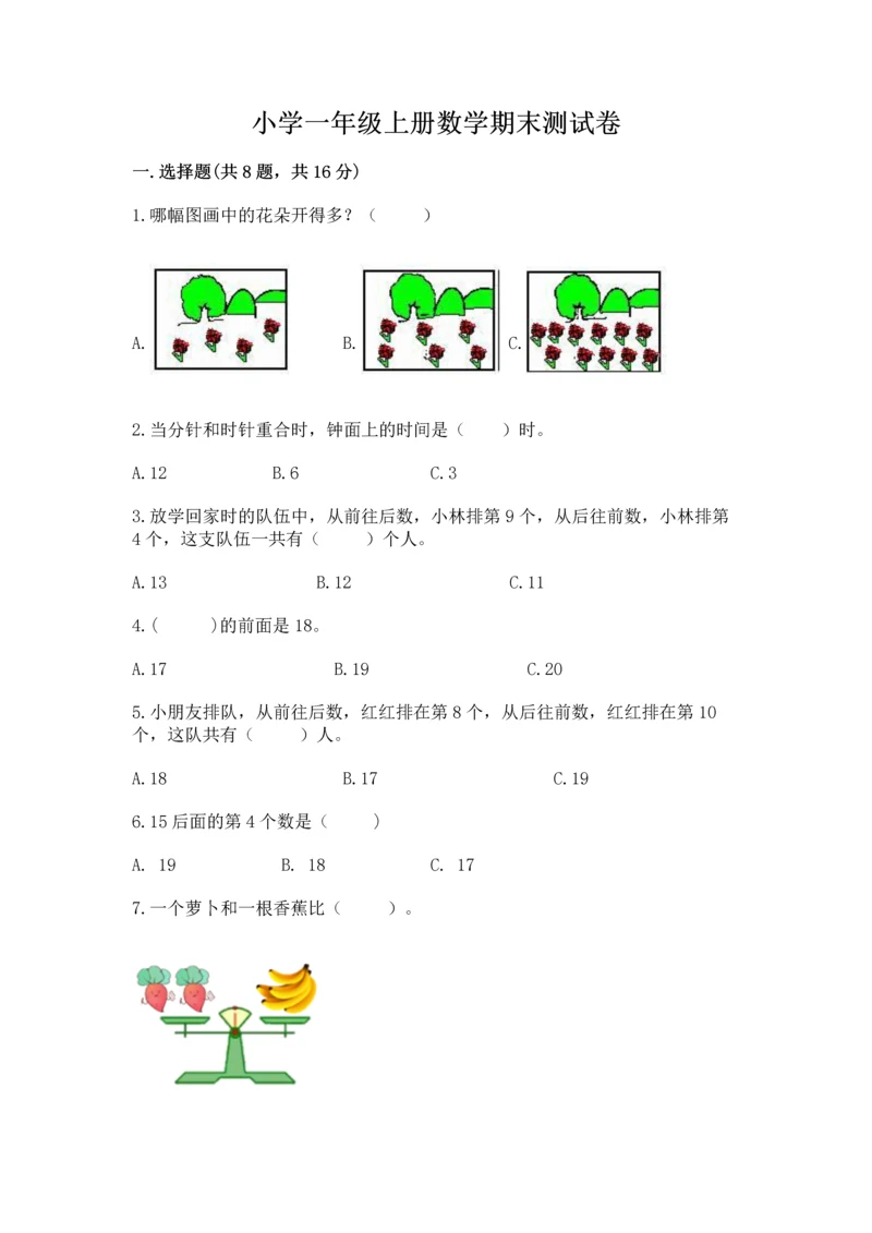 小学一年级上册数学期末测试卷附完整答案【必刷】.docx