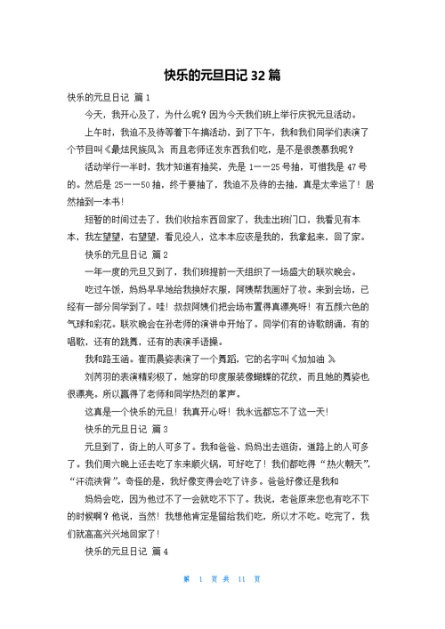 快乐的元旦日记32篇