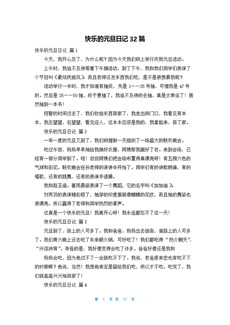 快乐的元旦日记32篇