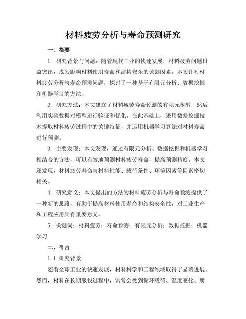 材料疲劳分析与寿命预测研究