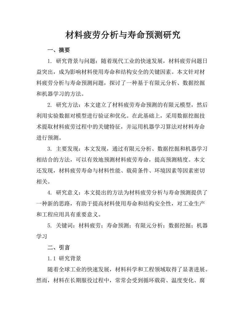 材料疲劳分析与寿命预测研究