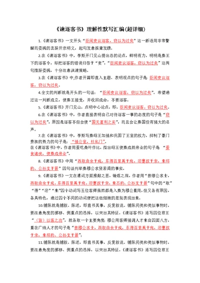 2020—2021学年统编版高中语文必修下册《谏逐客书》理解性默写汇编(共6页)