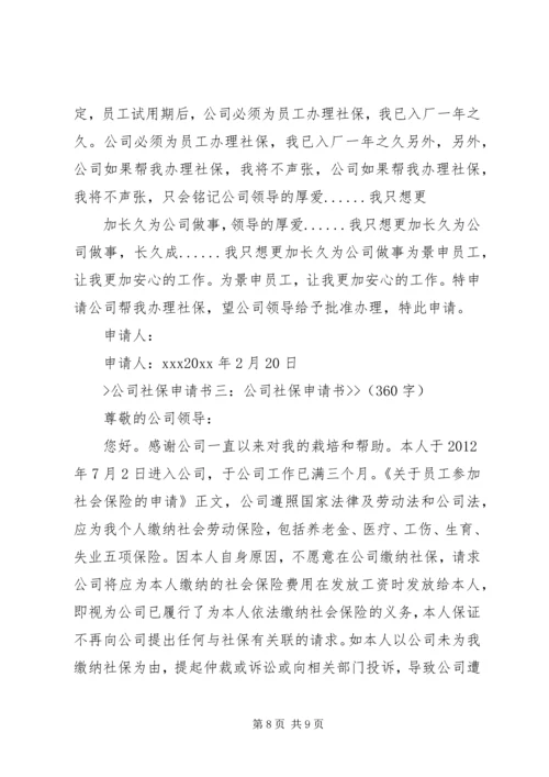 企业社会保险申请书3篇 (3).docx