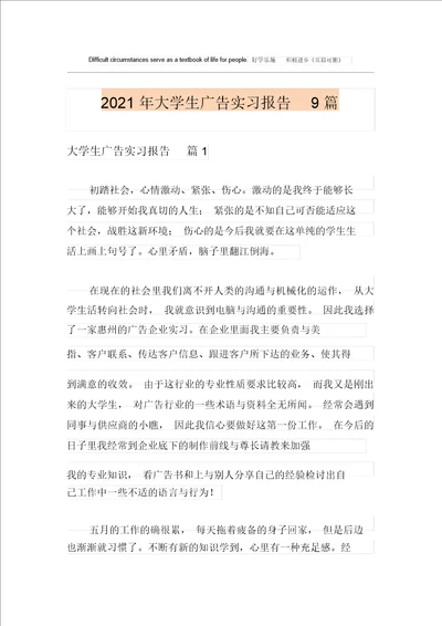 2021年大学生广告实习报告9篇