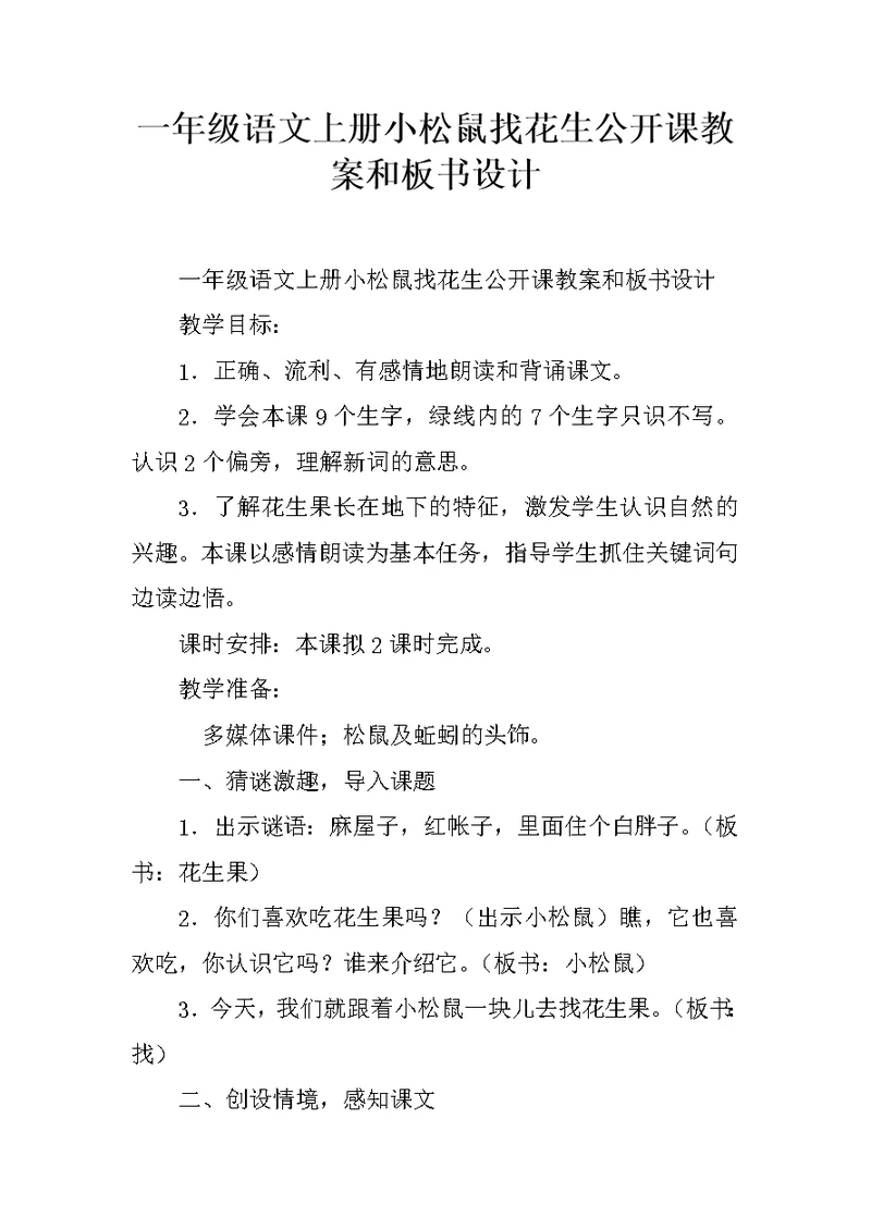 一年级语文上册小松鼠找花生公开课教案和板书设计