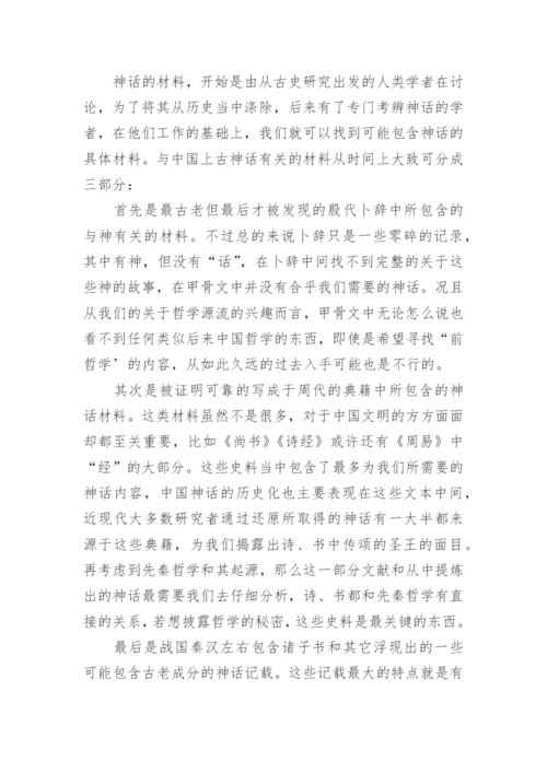 先秦哲学与中国上古神话的关系的研究分析论文.docx