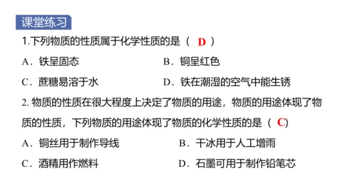 （2024秋季新教材）人教版化学九年级上册1.1.2化学性质和物理性质课件（21张PPT内嵌视频)