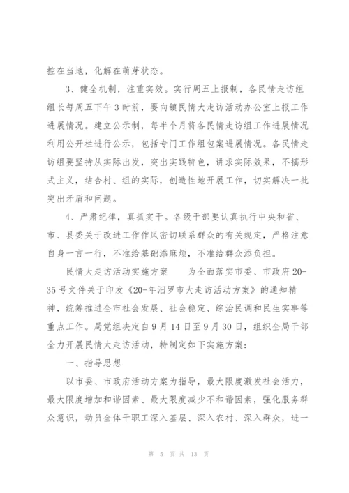 民情“大走访”活动实施方案.docx