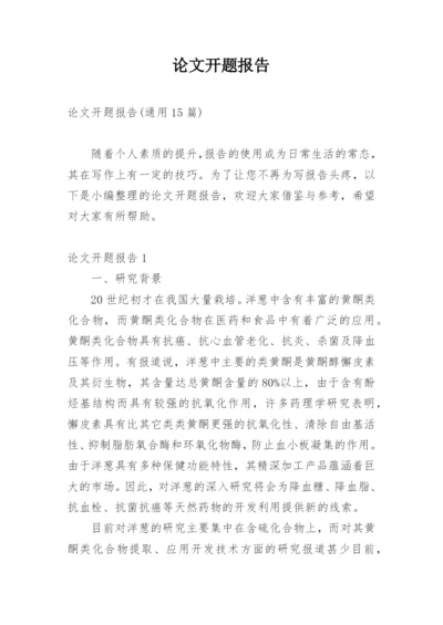论文开题报告【精编】.docx