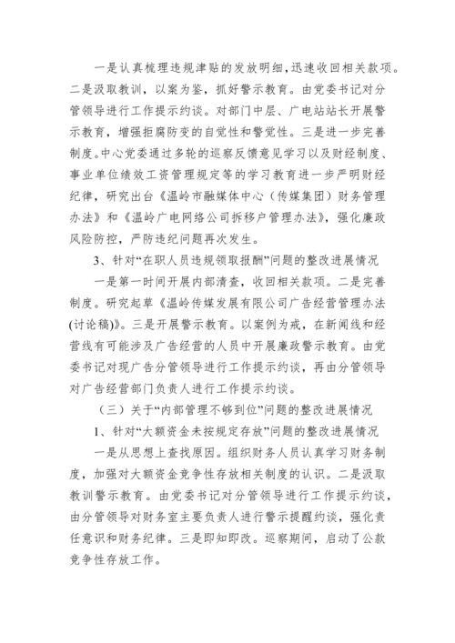 【整改报告】市融媒体中心委员会关于市委巡察组反馈意见整改进展情况的通报.docx
