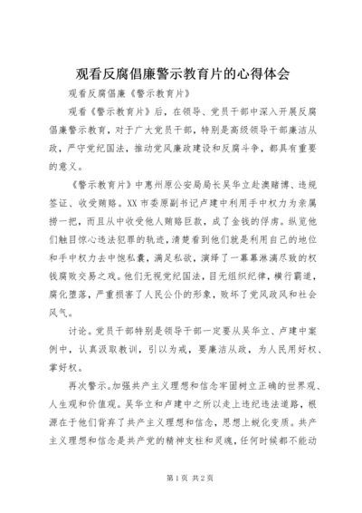 观看反腐倡廉警示教育片的心得体会_1.docx