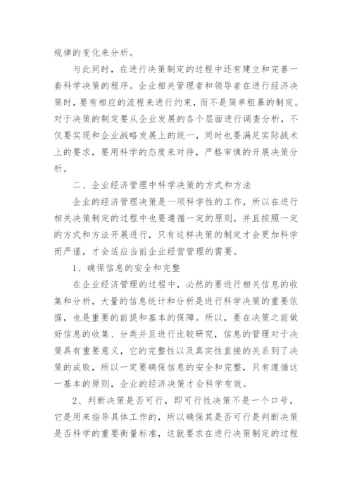 谈企业经济管理中的科学决策论文.docx